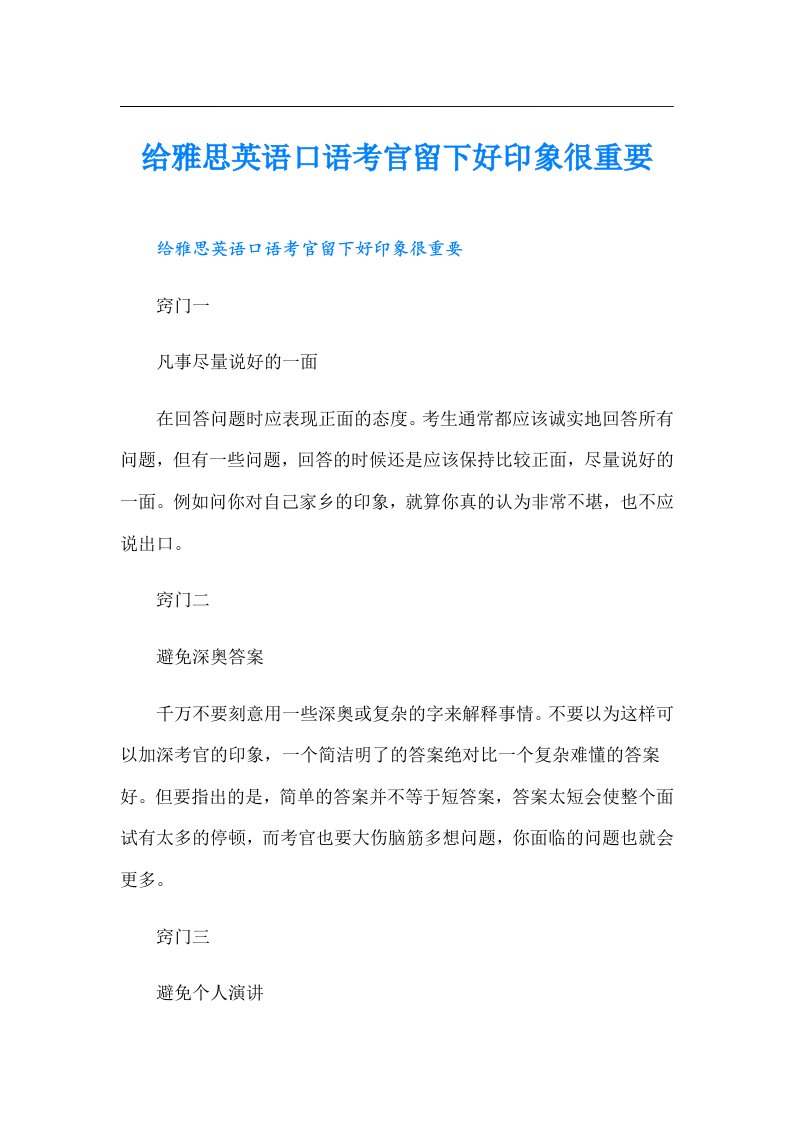 给雅思英语口语考官留下好印象很重要