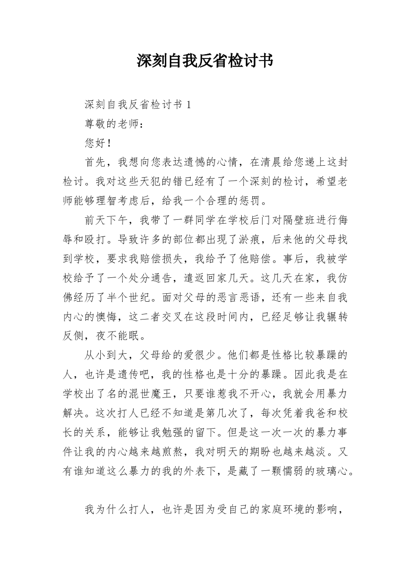 深刻自我反省检讨书_3