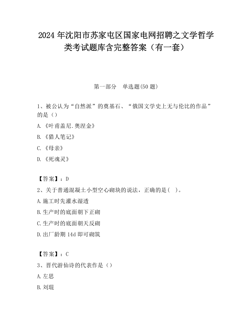 2024年沈阳市苏家屯区国家电网招聘之文学哲学类考试题库含完整答案（有一套）