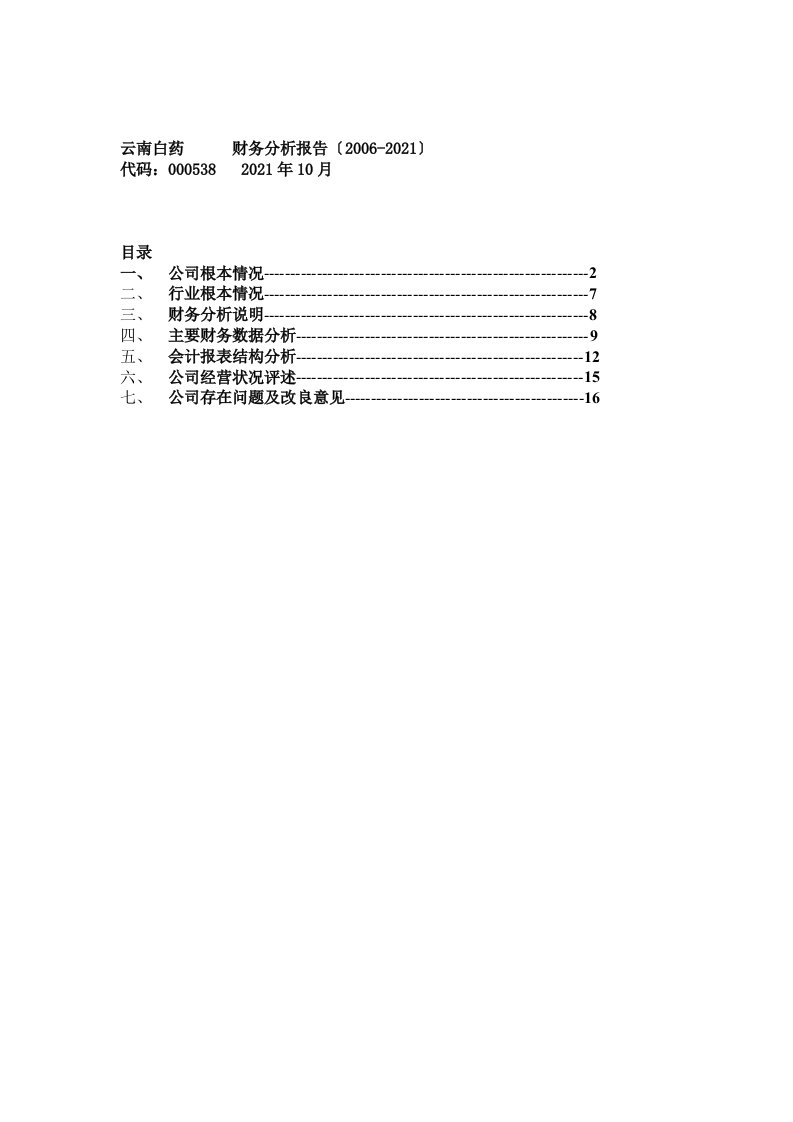 【财务报表分析】云南白药财务分析