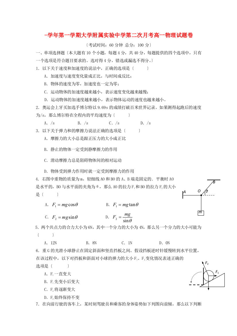 （高中物理）第一学期大学附属实验第二次月考高一物