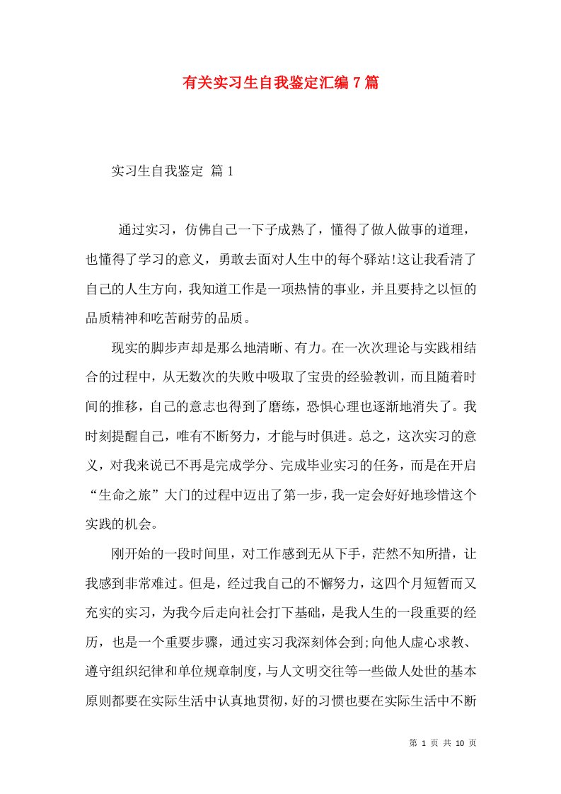 有关实习生自我鉴定汇编7篇