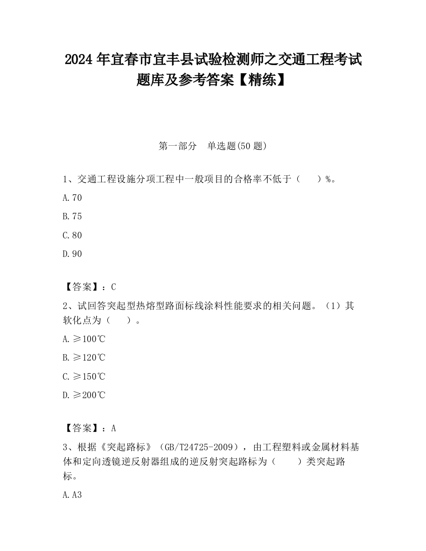 2024年宜春市宜丰县试验检测师之交通工程考试题库及参考答案【精练】