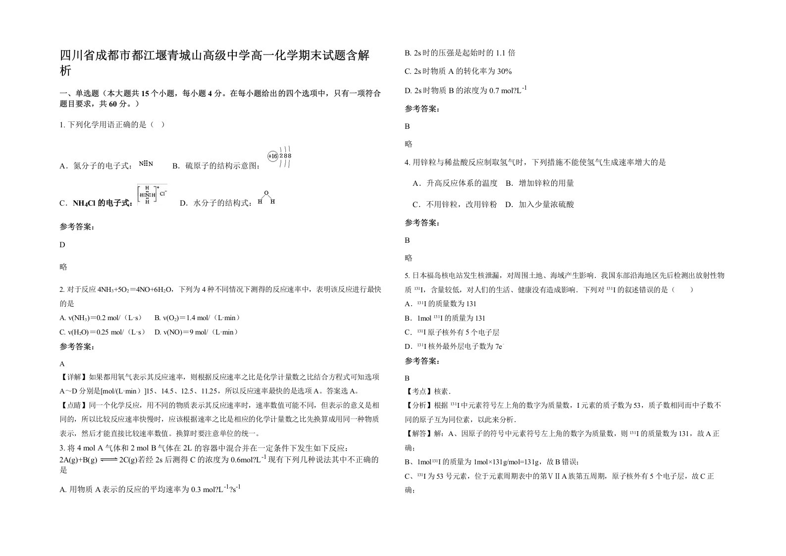 四川省成都市都江堰青城山高级中学高一化学期末试题含解析