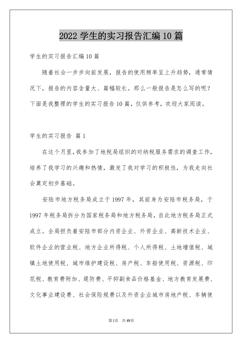 2022学生的实习报告汇编10篇