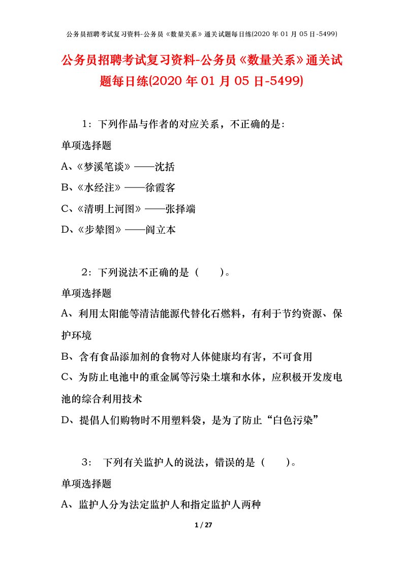 公务员招聘考试复习资料-公务员数量关系通关试题每日练2020年01月05日-5499_1