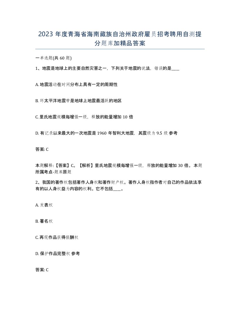 2023年度青海省海南藏族自治州政府雇员招考聘用自测提分题库加答案