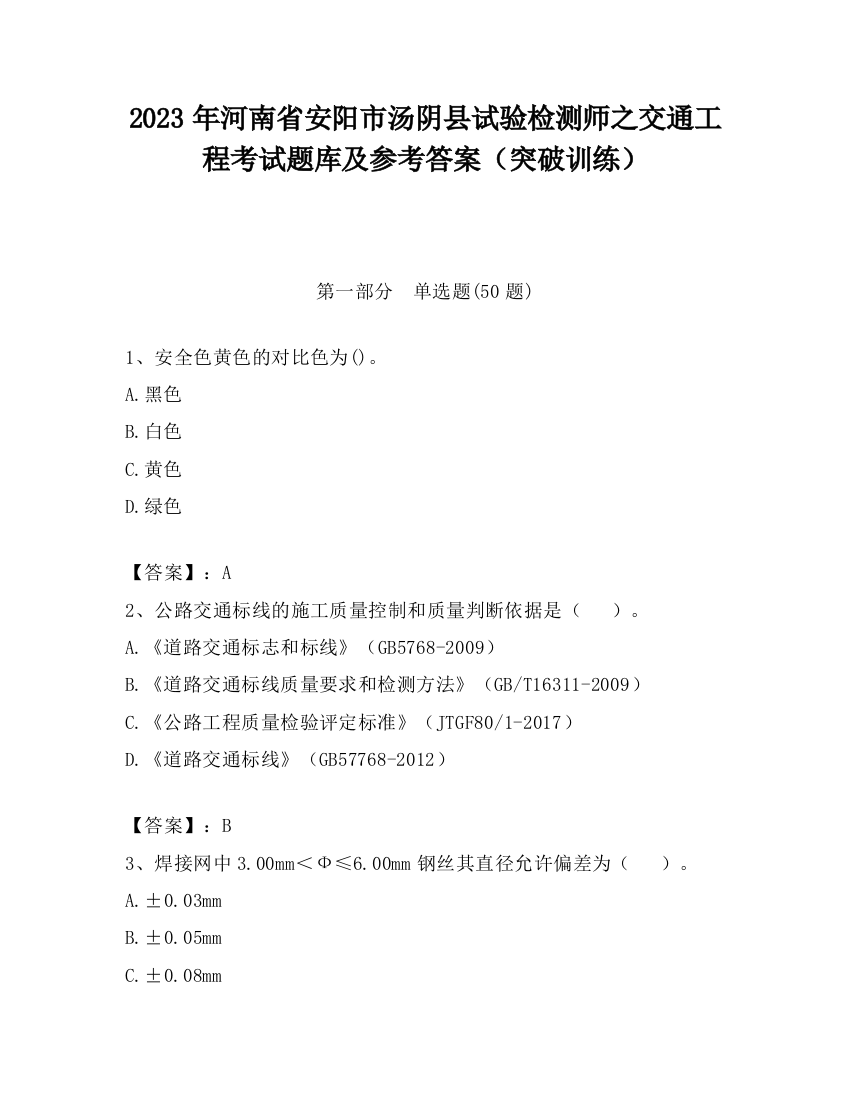 2023年河南省安阳市汤阴县试验检测师之交通工程考试题库及参考答案（突破训练）