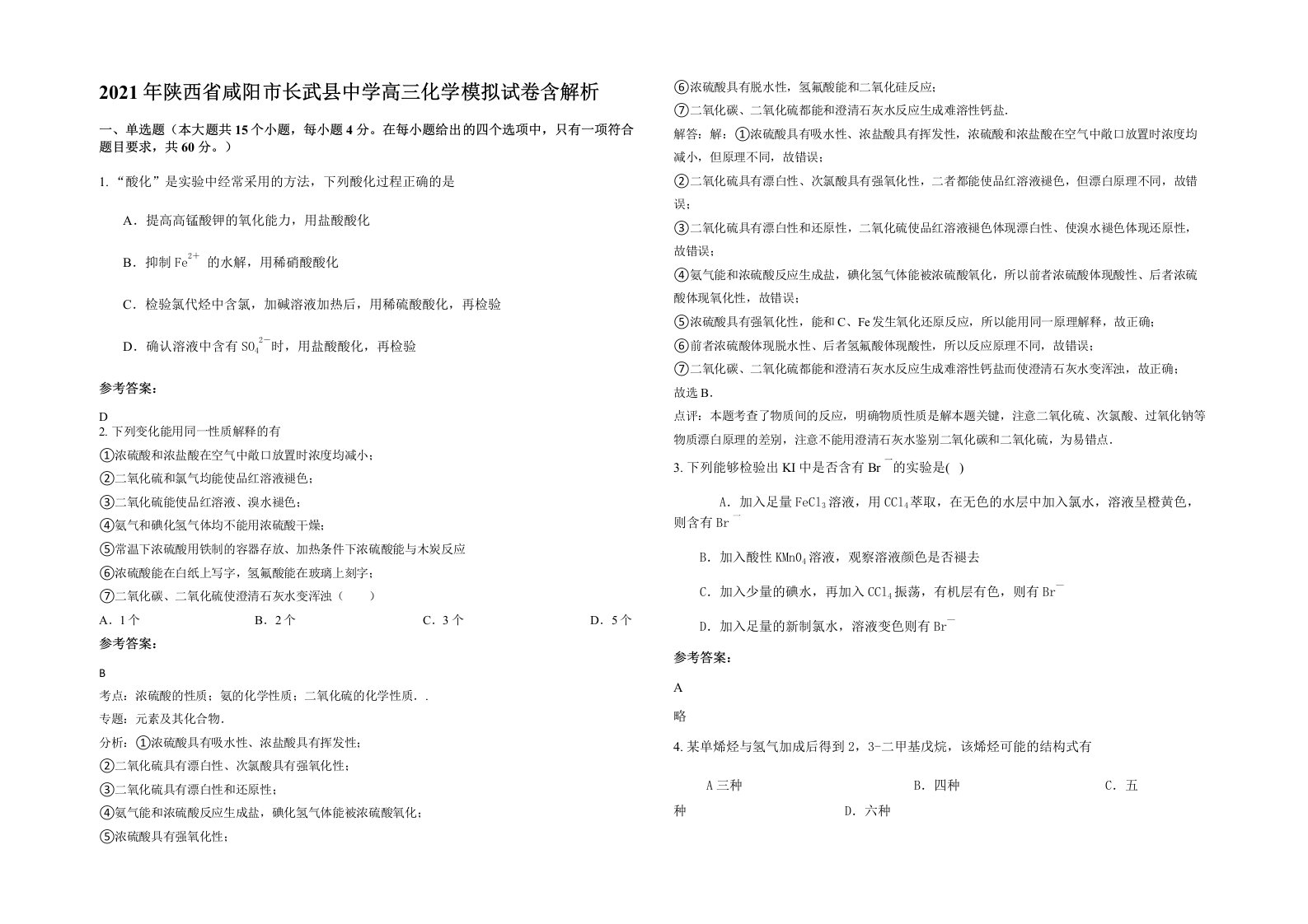 2021年陕西省咸阳市长武县中学高三化学模拟试卷含解析