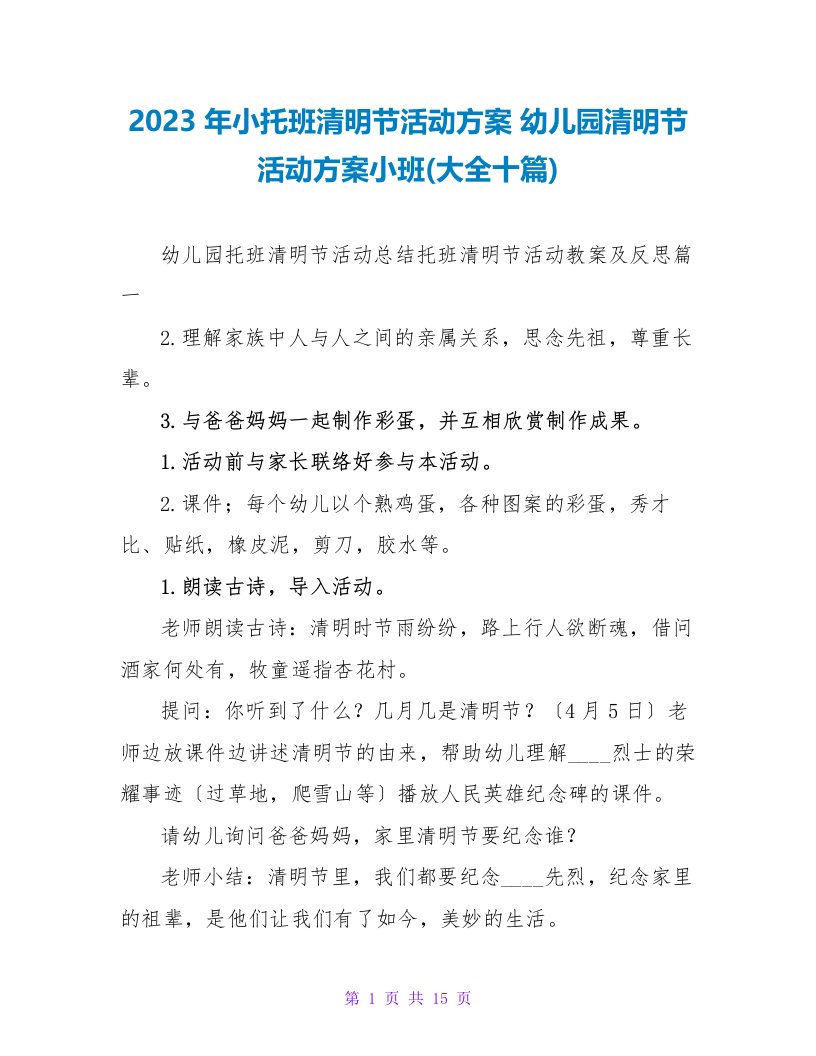 2023年小托班清明节活动方案幼儿园清明节活动方案小班(大全十篇)