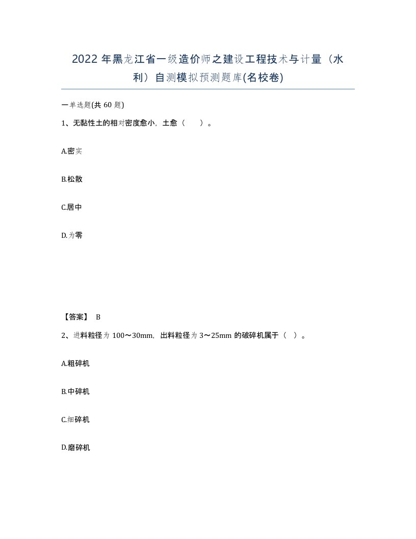 2022年黑龙江省一级造价师之建设工程技术与计量水利自测模拟预测题库名校卷