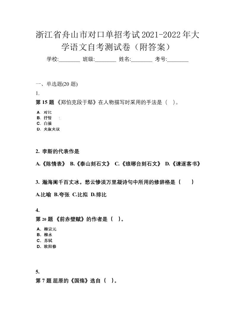 浙江省舟山市对口单招考试2021-2022年大学语文自考测试卷附答案