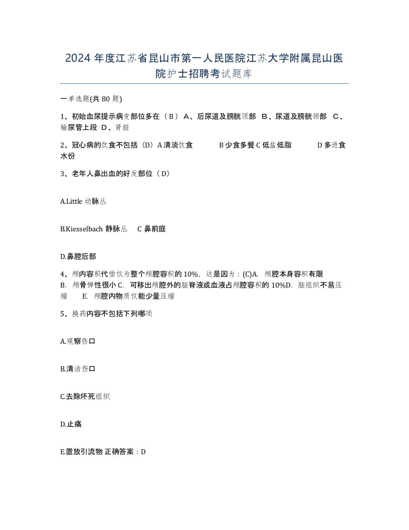 2024年度江苏省昆山市第一人民医院江苏大学附属昆山医院护士招聘考试题库