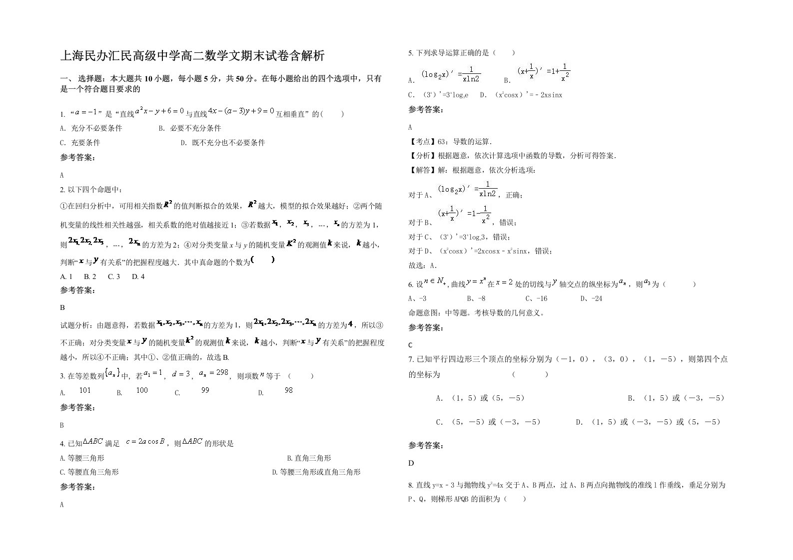 上海民办汇民高级中学高二数学文期末试卷含解析