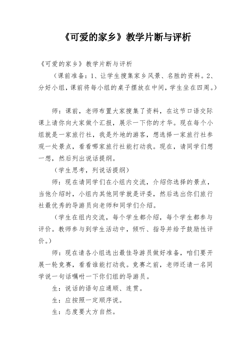 《可爱的家乡》教学片断与评析