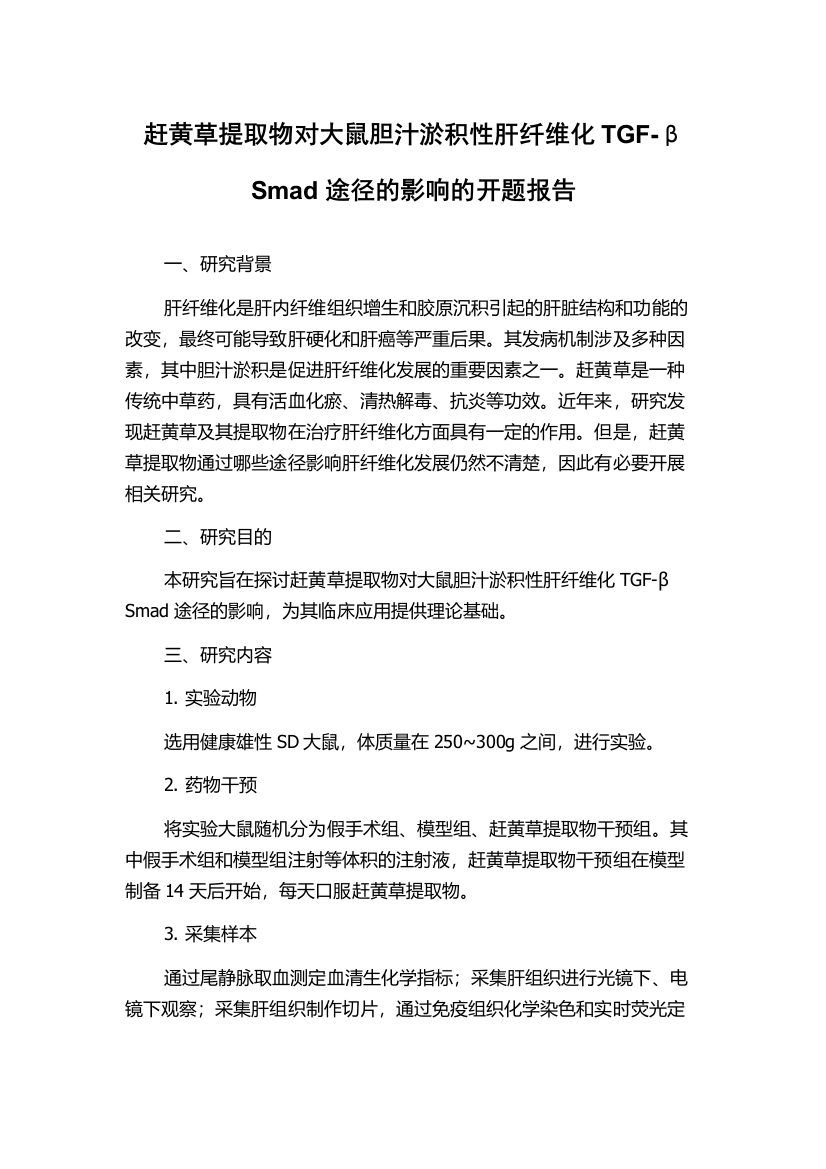 赶黄草提取物对大鼠胆汁淤积性肝纤维化TGF-βSmad途径的影响的开题报告