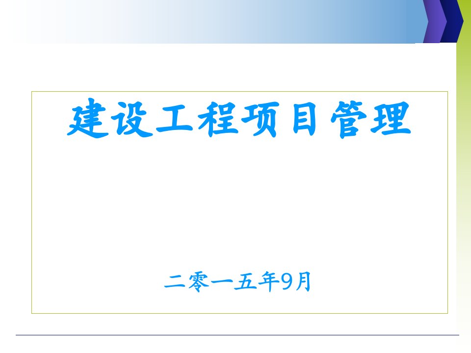 模块1建设工程项目管理概述