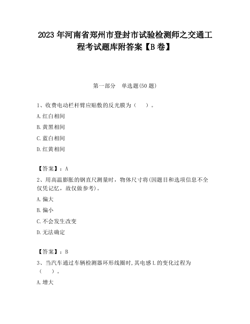 2023年河南省郑州市登封市试验检测师之交通工程考试题库附答案【B卷】