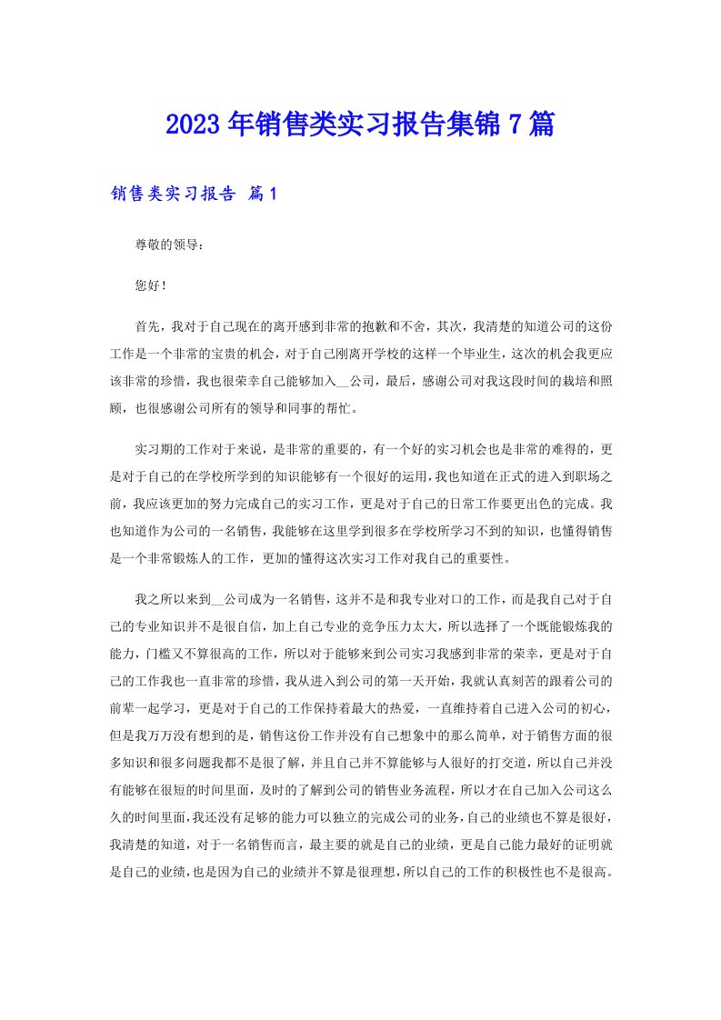 2023年销售类实习报告集锦7篇