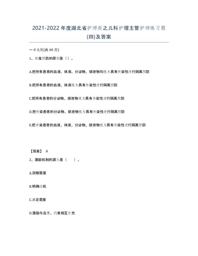 2021-2022年度湖北省护师类之儿科护理主管护师练习题四及答案