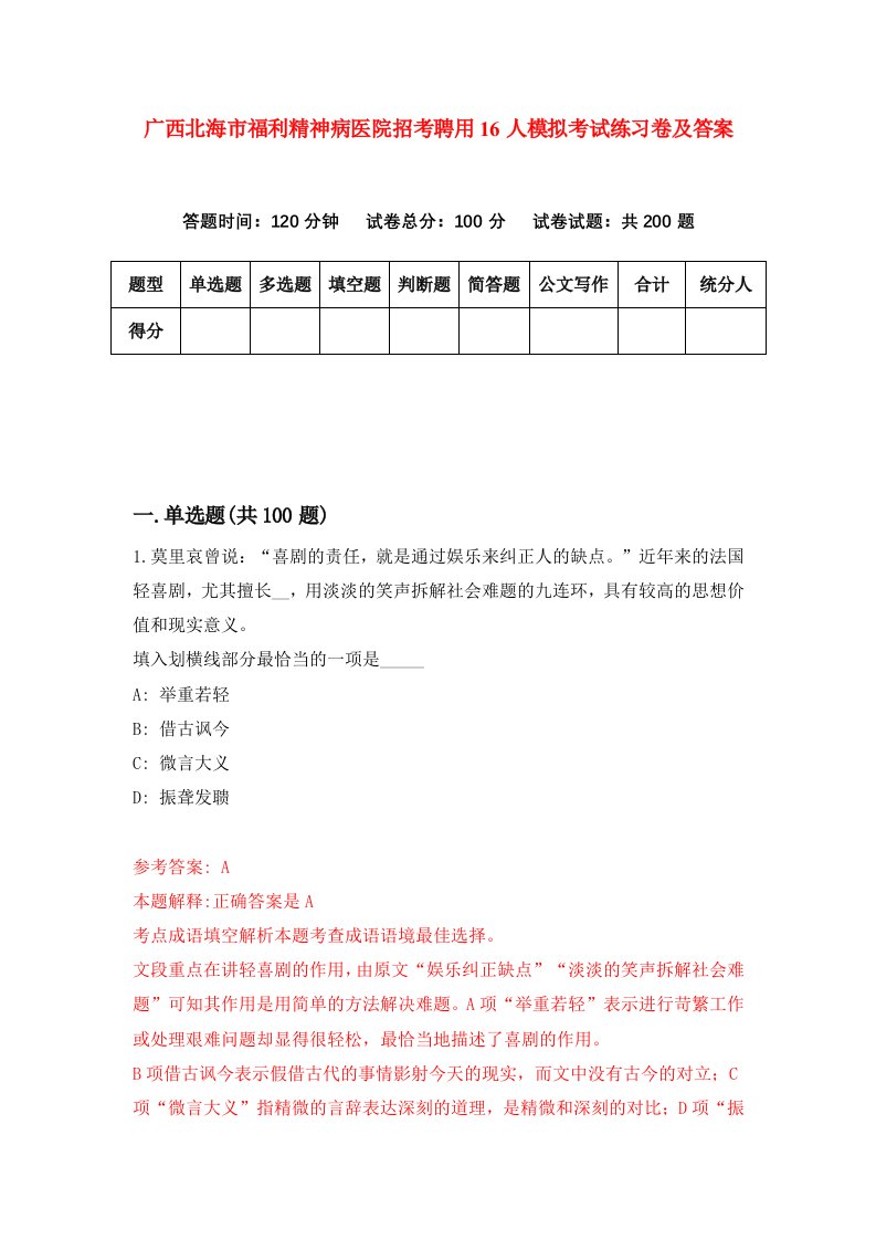 广西北海市福利精神病医院招考聘用16人模拟考试练习卷及答案第6版