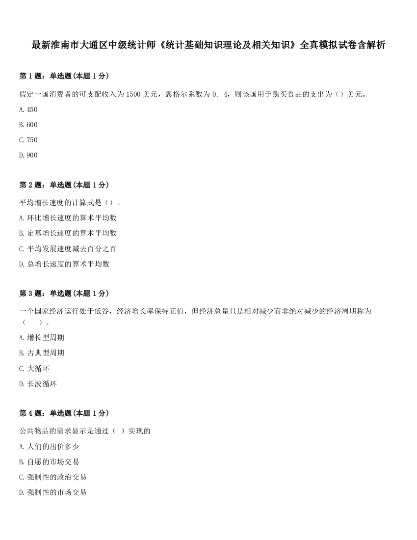 最新淮南市大通区中级统计师《统计基础知识理论及相关知识》全真模拟试卷含解析