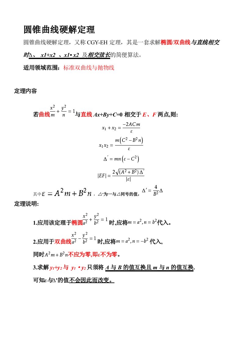 圆锥曲线硬解定理