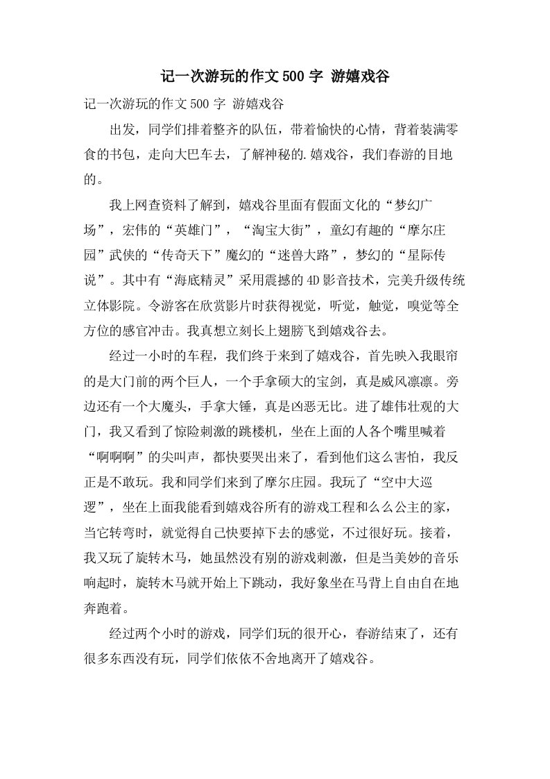 记一次游玩的作文500字