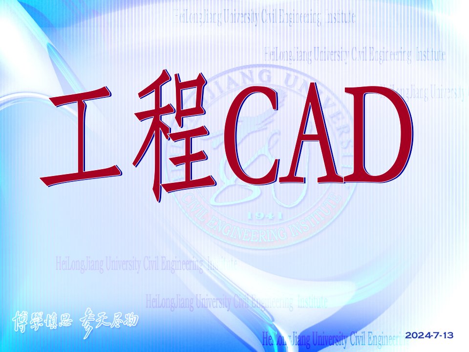 工程cad教学课件