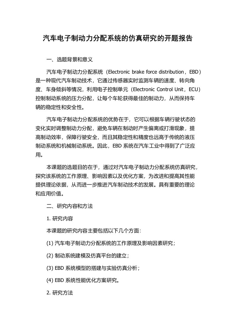 汽车电子制动力分配系统的仿真研究的开题报告