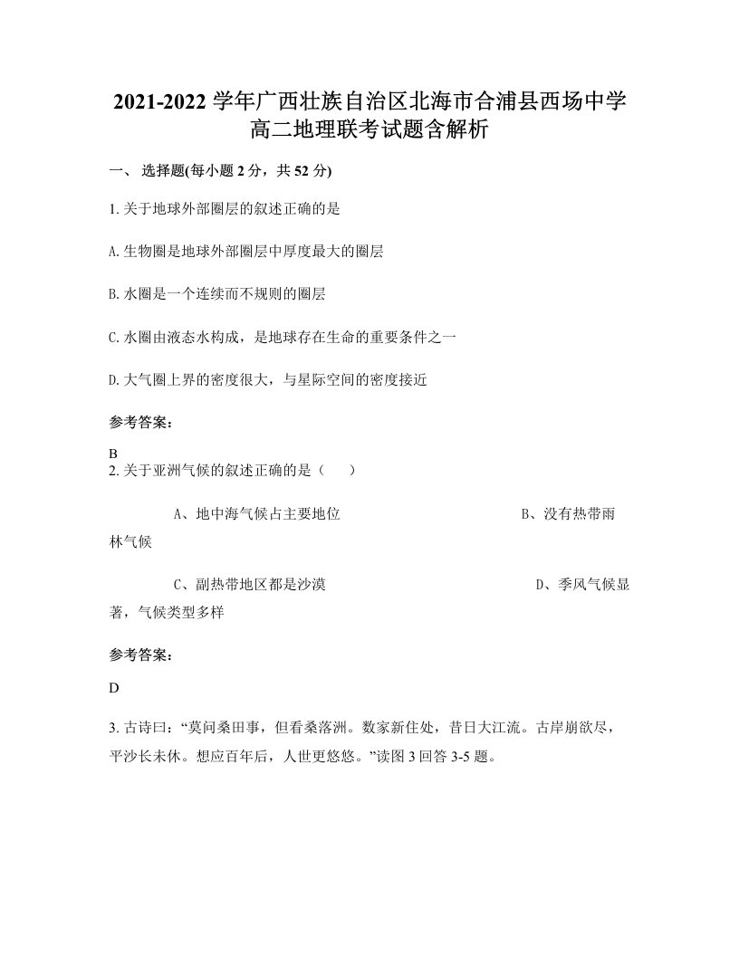 2021-2022学年广西壮族自治区北海市合浦县西场中学高二地理联考试题含解析