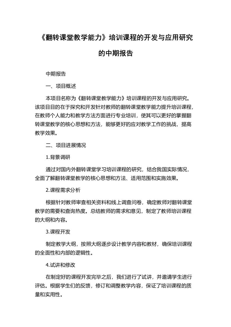 《翻转课堂教学能力》培训课程的开发与应用研究的中期报告