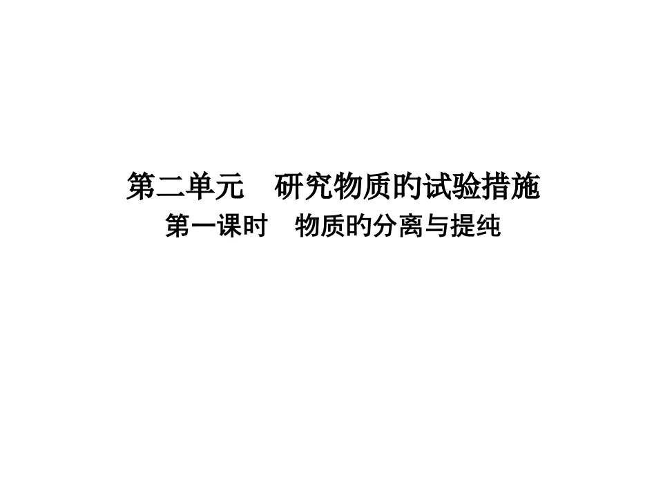 高一化学必修一《粗盐提纯》要点狼市公开课获奖课件省名师示范课获奖课件