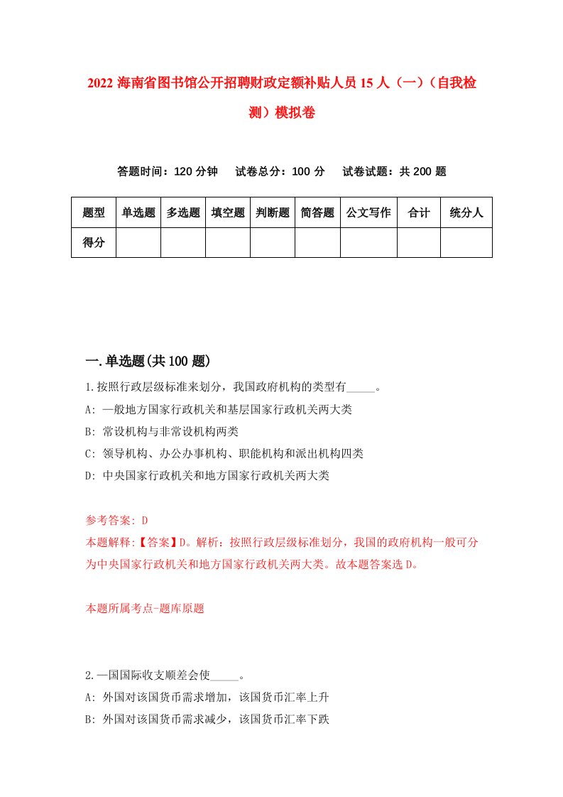 2022海南省图书馆公开招聘财政定额补贴人员15人一自我检测模拟卷7