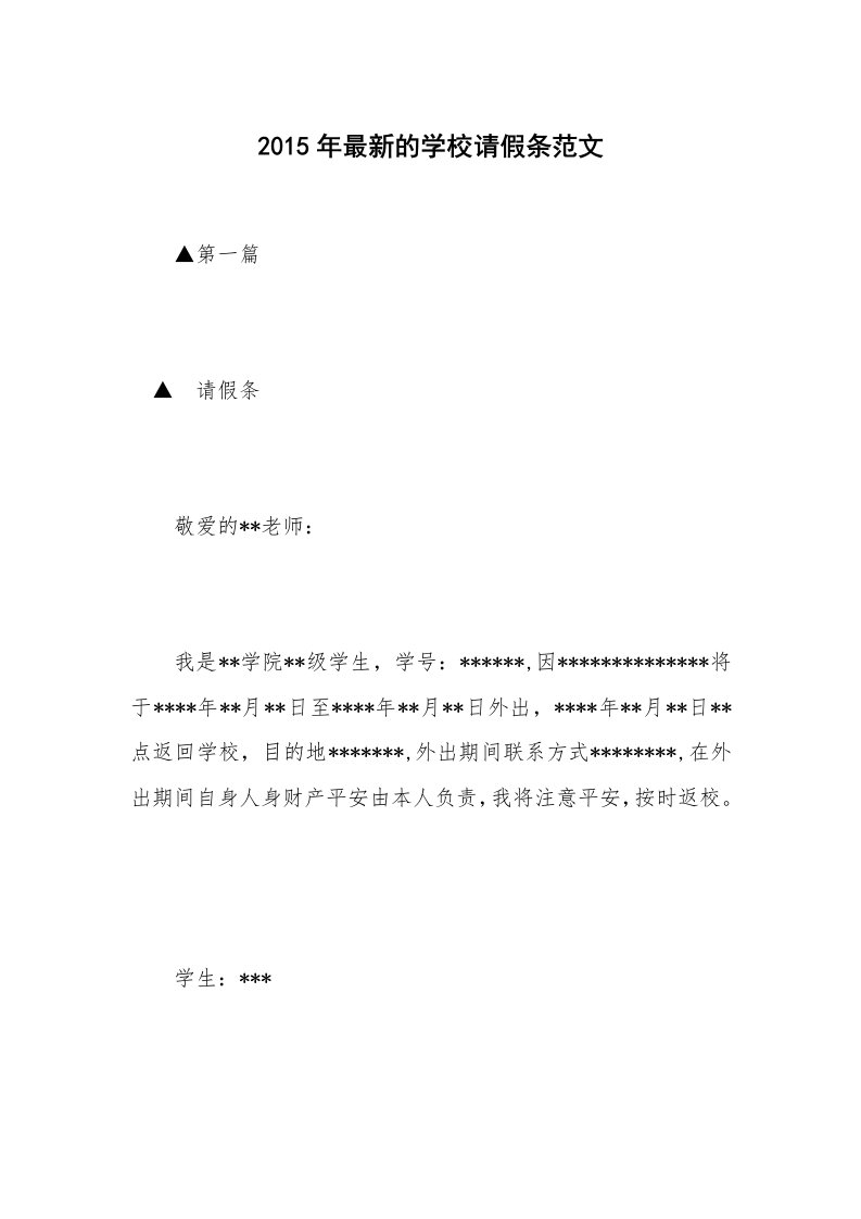 2015年最新的学校请假条范文