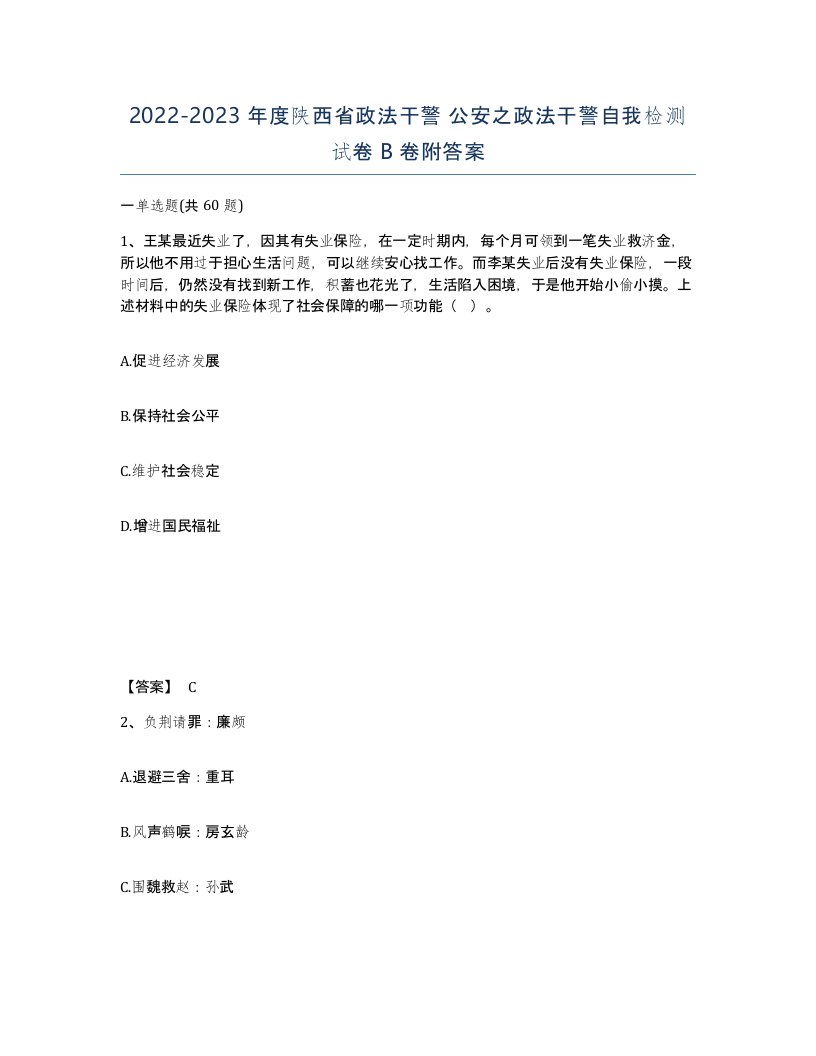 2022-2023年度陕西省政法干警公安之政法干警自我检测试卷B卷附答案