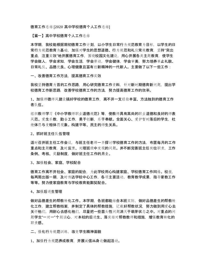 德育工作总结2020高中学校德育个人工作总结