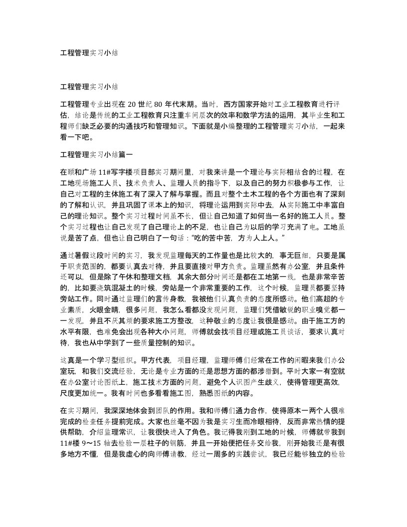 工程管理实习小结