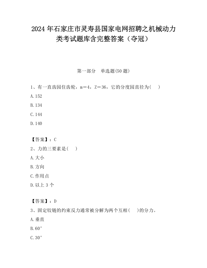 2024年石家庄市灵寿县国家电网招聘之机械动力类考试题库含完整答案（夺冠）