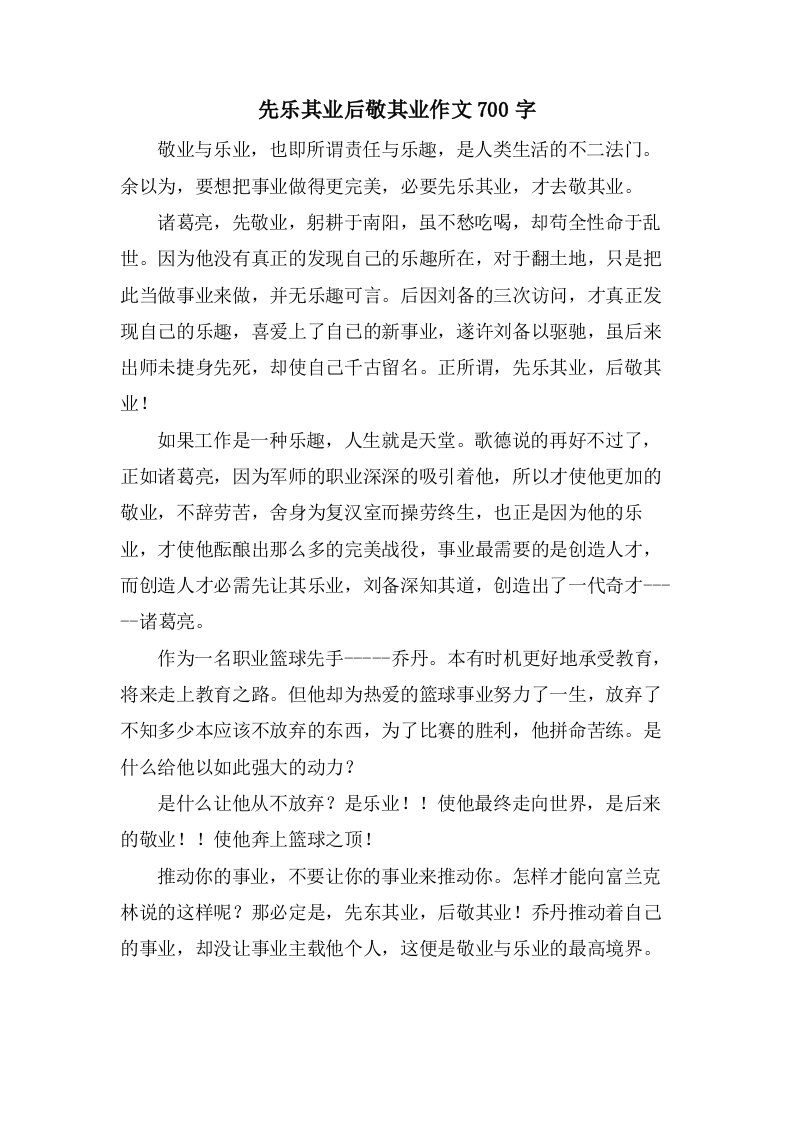 先乐其业后敬其业作文700字