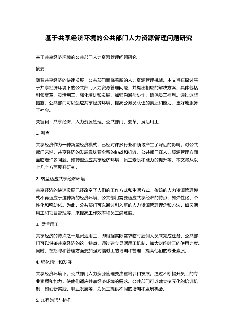 基于共享经济环境的公共部门人力资源管理问题研究