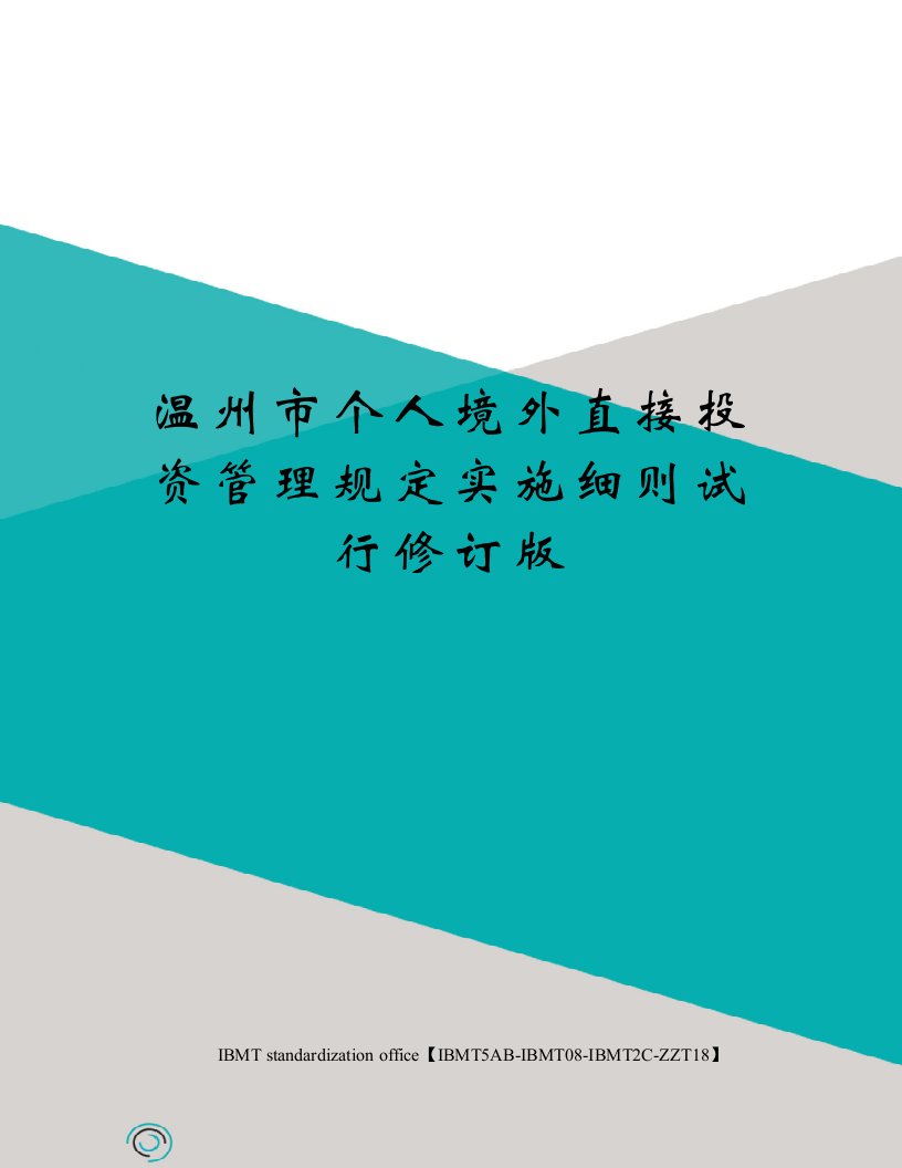 温州市个人境外直接投资管理规定实施细则试行