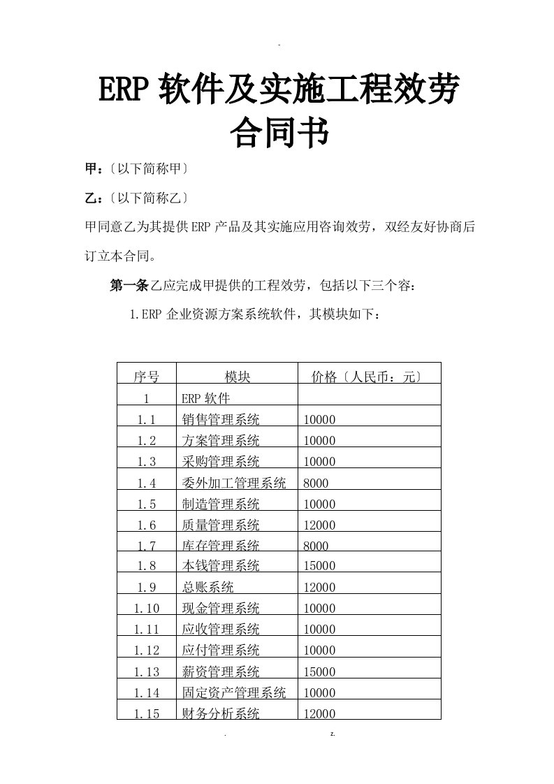 erp软件及实施项目服务合同样本