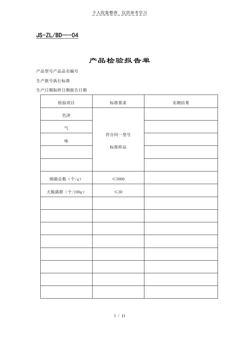产品检验研究分析报告单（表格模板、DOC格式）