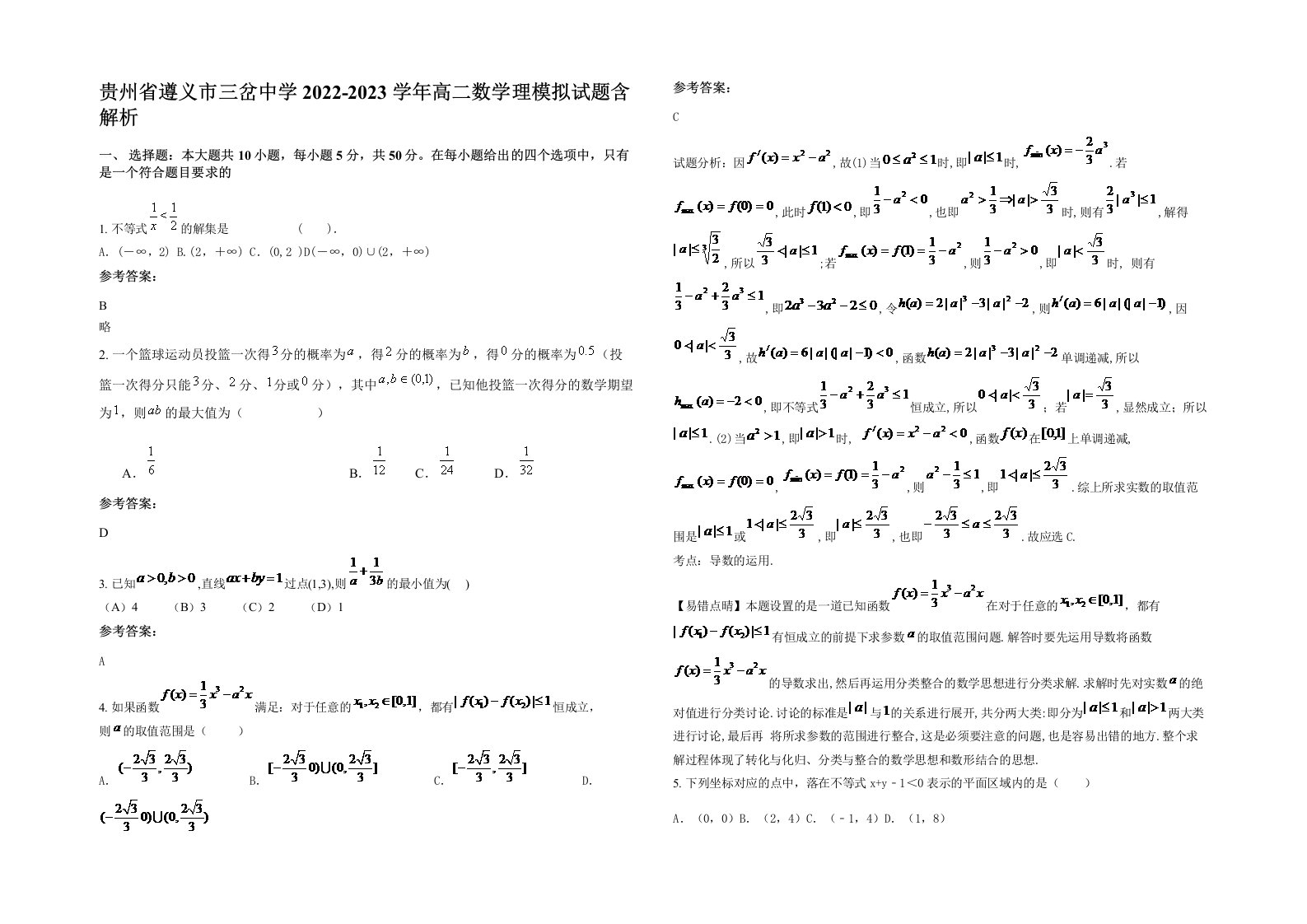 贵州省遵义市三岔中学2022-2023学年高二数学理模拟试题含解析