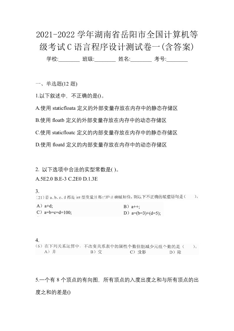 2021-2022学年湖南省岳阳市全国计算机等级考试C语言程序设计测试卷一含答案