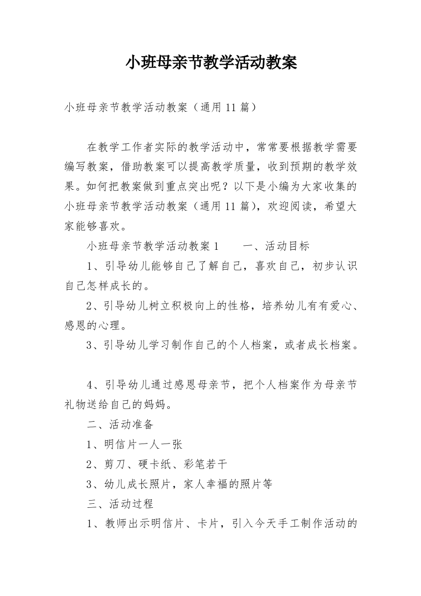 小班母亲节教学活动教案