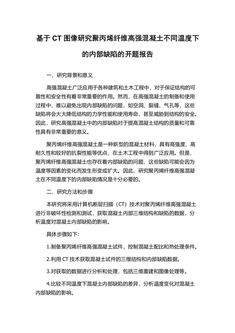 基于CT图像研究聚丙烯纤维高强混凝土不同温度下的内部缺陷的开题报告