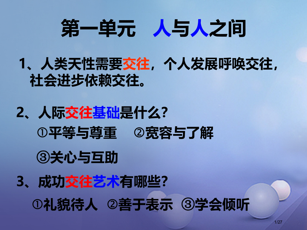 七年级道德与法治下册第一单元人与人之间第1课你我同行讲义省公开课一等奖新名师优质课获奖PPT课件