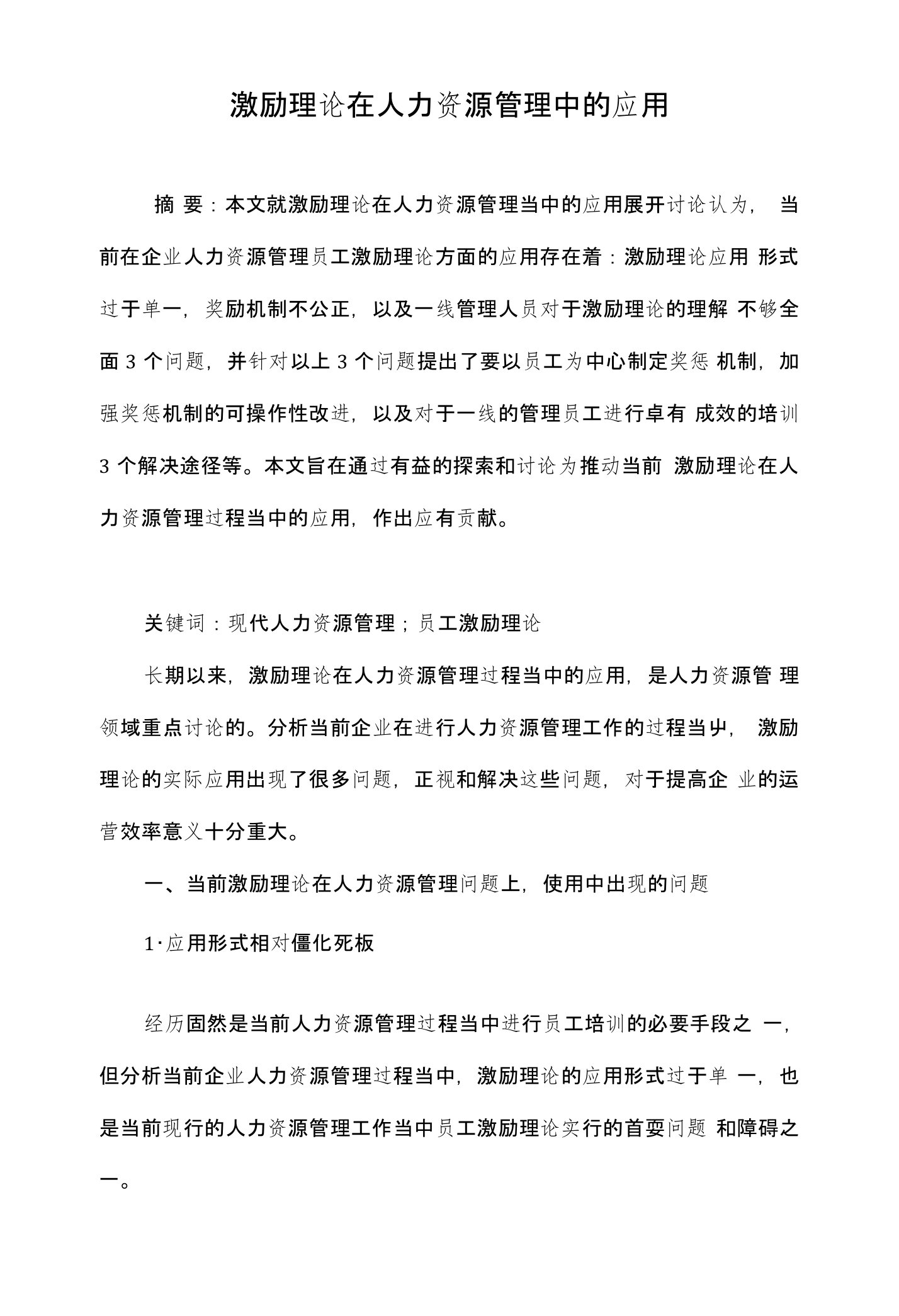 激励理论在人力资源管理中的应用(1)